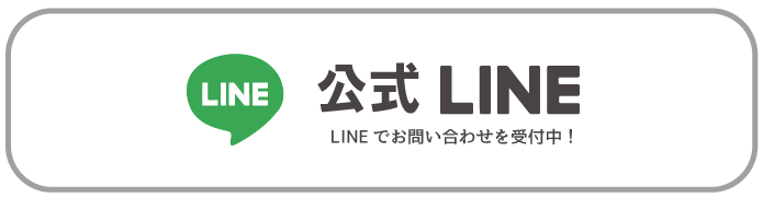 公式LINE